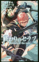 【3980円以上送料無料】終わりのセラフ　7／鏡貴也／原作　山本ヤマト／漫画　降矢大輔／コンテ構成
