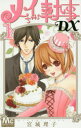 【3980円以上送料無料】メイちゃんの執事DX 1/宮城理子/著