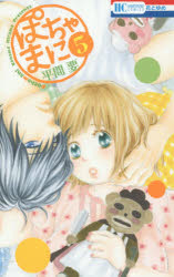 【3980円以上送料無料】ぽちゃまに　5／平間要／著