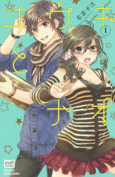 cult　comics　Sweet　Se 笠倉出版社 ユウキ　ト　ナオ　1　カルト　コミツクス　スウイ−ト　セレクシヨン　CULT　COMICS　SWEET　53416−61 ワカナ　ミツル