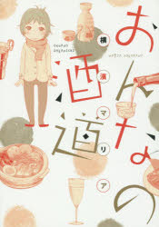 【3980円以上送料無料】おんなの酒道／横濱 マリア 著