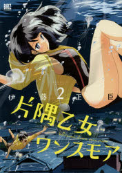 Bell C - 【3980円以上送料無料】片隅乙女ワンスモア　　　2／伊藤　正臣　著