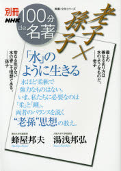 【3980円以上送料無料】老子×孫子「