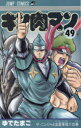 【3980円以上送料無料】キン肉マン 49/ゆでたまご/著