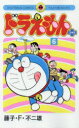 【3980円以上送料無料】ドラえもんプラス 6/藤子・F・不二雄/著