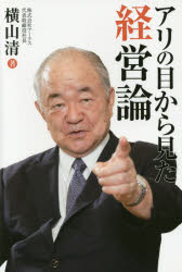 Management - 【3980円以上送料無料】アリの目から見た経営論／横山清／著