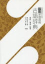 【3980円以上送料無料】学研学習用例古語辞典 コンパクト版/金田一春彦/監修