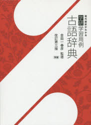 【3980円以上送料無料】学研学習用例古語辞典／金田一春彦／監修