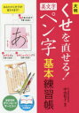 【3980円以上送料無料】大判くせを直せる!美文字ペン字基本練習帳/中山佳子/編著