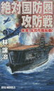 【3980円以上送料無料】絶対国防圏攻防戦 米軍、反攻作戦始動!/林譲治/著