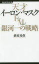 【3980円以上送料無料】天才イーロン・マスク銀河一の戦略/桑原晃弥/著