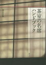 【3980円以上送料無料】茶室の名席ハンドブック/神谷宗【チョウ】/著