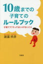 【3980円以上送料無料】10歳までの子育てのルールブック 子育てでやってはいけないこと/諸富祥彦/著