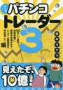 【3980円以上送料無料】マンガパチンコトレーダー 3/坂本タクマ/著