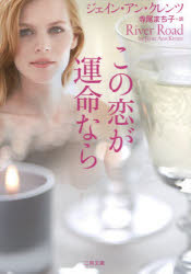 【3980円以上送料無料】この恋が運命なら／ジェイン・アン・クレンツ／著　寺尾まち子／訳