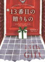 【3980円以上送料無料】13番目の贈りもの ほんとうにあったクリスマスの奇跡/ジョアン・フイスト・スミス/著 川田志津/訳(3)