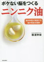 青春出版社 食生活　脳　ニンニク　オリーブ油 125P　21cm ボケナイ　ノウ　オ　ツクル　ニンニクユ　ノウゲカイ　ガ　ジツセン　スル　ノウ　ガ　ワカガエル　シユウカン シノウラ，ノブサダ