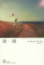 【3980円以上送料無料】潟湖(ラグーン)/ジャネット・フレイム/著 山崎暁子/訳(3)