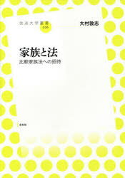 Other - 【3980円以上送料無料】家族と法　比較家族法への招待／大村敦志／著