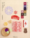 【3980円以上送料無料】折って切って開いて和の切り紙あそび/川崎由季恵/〔著〕