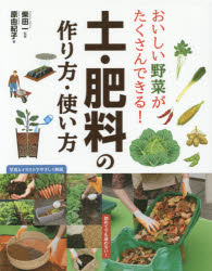 【3980円以上送料無料】おいしい野菜がたくさんできる！土・肥料の作り方・使い方／柴田一／監修　原由紀子／著