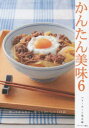【3980円以上送料無料】かんたん美味 6/ベターホーム協会/編