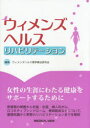 【送料無料】ウィメンズヘルスリハビリテーション/ウィメンズヘルス理学療法研究会/編集