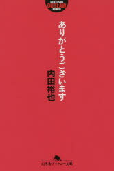 Rakuten - 【3980円以上送料無料】ありがとうございます／内田裕也／〔著〕