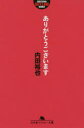 【3980円以上送料無料】ありがとうございます／内田裕也／〔著〕