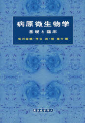 【送料無料】病原微生物学　基礎と臨床／荒川宜親／編　神谷茂／編　柳雄介／編