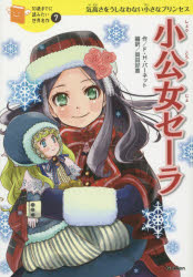 【3980円以上送料無料】小公女セーラ　気高さをうしなわない小さなプリンセス／フランシス・ホジソン・バーネット／作　岡田好惠／編訳　佐々木メエ／絵