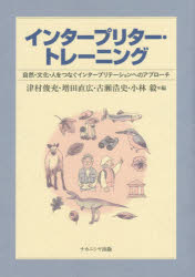 【3980円以上送料無料】インタープリター・トレーニング　自然・文化・人をつなぐインタープリテーションへのアプローチ／津村俊充／編　増田直広／編　古瀬浩史／編　小林毅／編