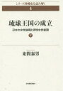 【3980円以上送料無料】琉球王国の成立 日本の中世後期と琉球中世前期 下/来間泰男/著