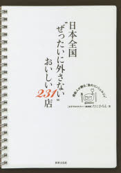 世界文化社 日本／案内記　料理店 223P　24cm ニホン　ゼンコク　ゼツタイ　ニ　ハズサナイ　オイシイ　ニヒヤクサンジユウイツテン タニ，ヒロエ