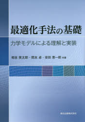 【3980円以上送料無料】最適化手法の基礎　力学モデルによる理解と実装／相吉英太郎／共著　岡本卓／共著　安田恵一郎／共著