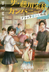 【3980円以上送料無料】ザ・藤川家族カンパニー　2／響野夏菜／著