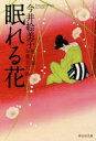 【3980円以上送料無料】眠れる花/今井絵美子/著