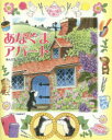 【3980円以上送料無料】あなぐまアパート/あんびるやすこ/作・絵