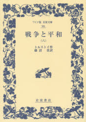 【3980円以上送料無料】戦争と平和　6／トルストイ／作　藤沼貴／訳