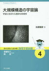 【3980円以上送料無料】大規模構造の宇宙論　宇宙に生まれた絶妙な多様性／松原隆彦／著