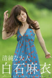 【3980円以上送料無料】清純な大人白石麻衣／白石麻衣／著 篠山紀信／撮影