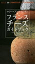 【3980円以上送料無料】マリー=アンヌ・カンタンフランスチーズガイドブック/マリー=アンヌ・カンタン/著 太田佐絵子/訳