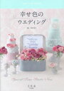【3980円以上送料無料】幸せ色のウエディング/香田早智子/監修