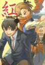 【3980円以上送料無料】紅 〔2〕 新装版/片山憲太郎/〔著〕