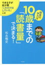 【3980円以上送料無料】将来の学力は10歳までの「読書量」で決まる！　できる子が幼少期「これだけはしていた」こと／松永暢史／著