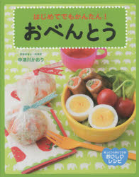 【3980円以上送料無料】おべんとう　はじめてでもかんたん！／中津川かおり／著