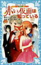 【3980円以上送料無料】赤い仮面は知っている/藤本ひとみ/原作 住滝良/文 駒形/絵