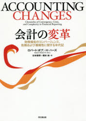 【3980円以上送料無料】会計の変革　財務報告のコンバージェンス、危機および複雑性に関する年代記／ロバート（ボブ）・H・ハーズ／〔著〕　杉本徳栄／訳　橋本尚／訳
