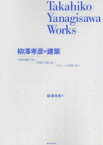 【送料無料】柳澤孝彦の建築　平面は機能に従い、形態は平面に従い、ディテールは形態に従う／柳澤孝彦／著