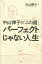 【3980円以上送料無料】中山律子の「この道」パーフェクトじゃない人生／中山律子／著